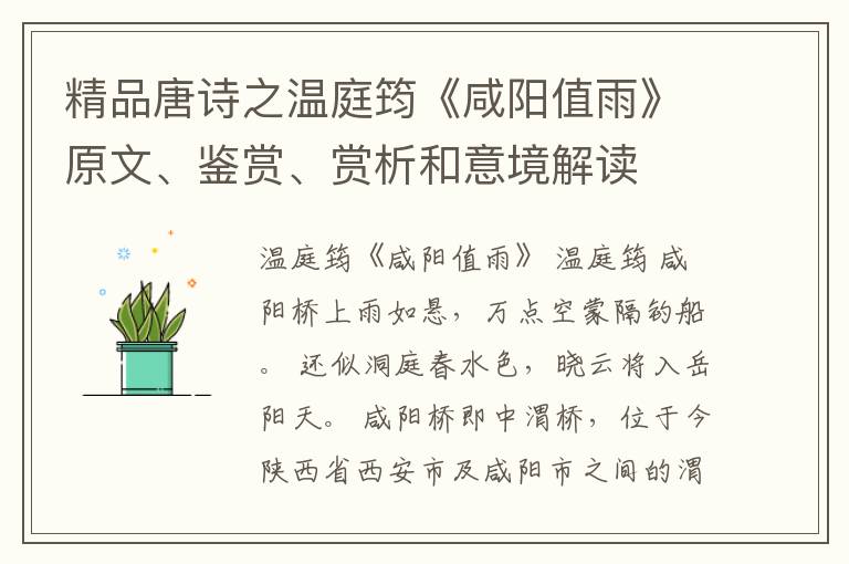  精品唐诗之温庭筠《咸阳值雨》原文、鉴赏、赏析和意境解读