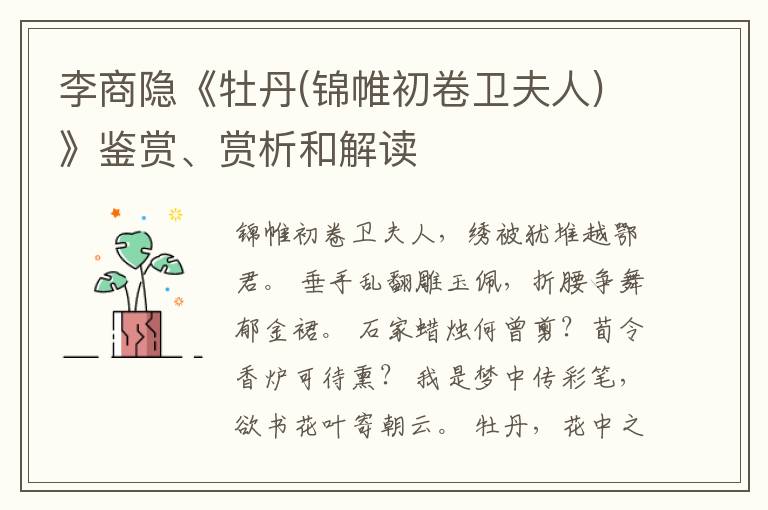  李商隐《牡丹(锦帷初卷卫夫人)》鉴赏、赏析和解读