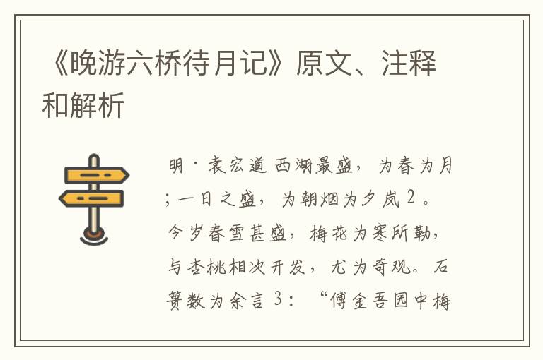 《晚游六桥待月记》原文、注释和解析