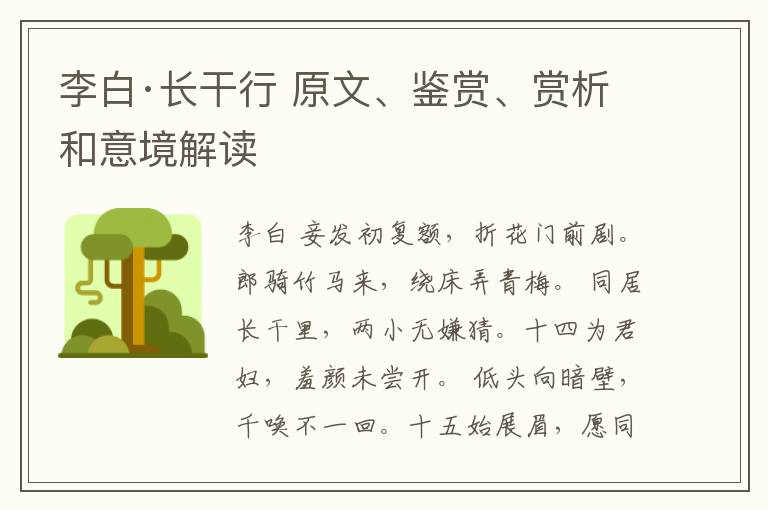  李白·长干行 原文、鉴赏、赏析和意境解读