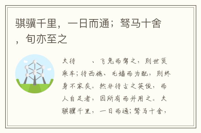  骐骥千里，一日而通；驽马十舍，旬亦至之