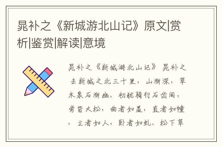  晁补之《新城游北山记》原文|赏析|鉴赏|解读|意境