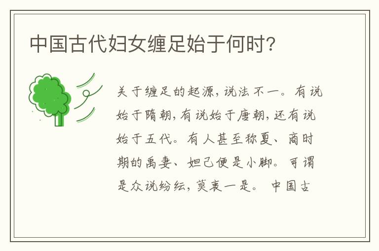  中国古代妇女缠足始于何时?