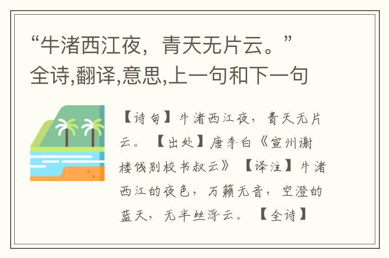  “牛渚西江夜，青天无片云。”全诗,翻译,意思,上一句和下一句
