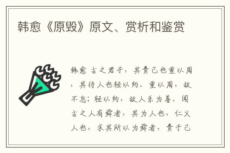  韩愈《原毁》原文、赏析和鉴赏