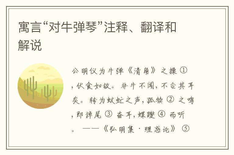  寓言“对牛弹琴”注释、翻译和解说