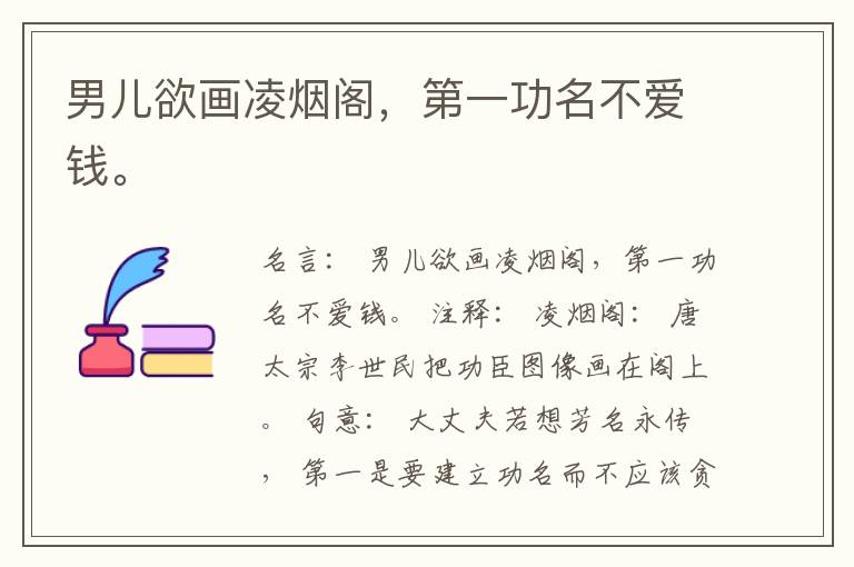  男儿欲画凌烟阁，第一功名不爱钱。