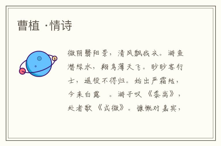  曹植 ·情诗