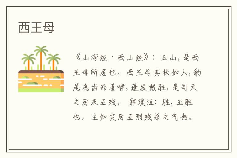  西王母