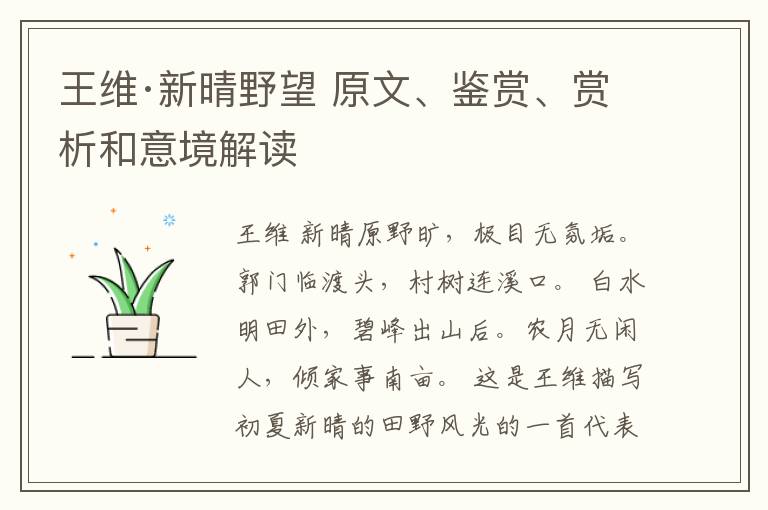  王维·新晴野望 原文、鉴赏、赏析和意境解读