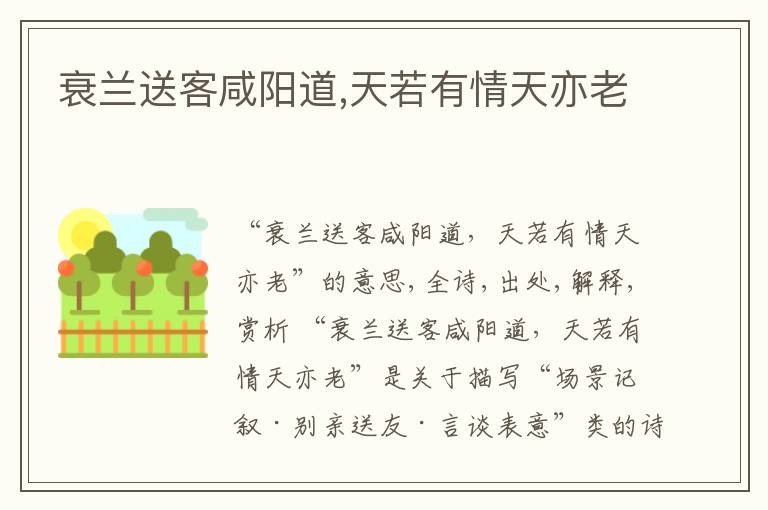  衰兰送客咸阳道,天若有情天亦老