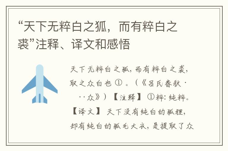  “天下无粹白之狐，而有粹白之裘”注释、译文和感悟
