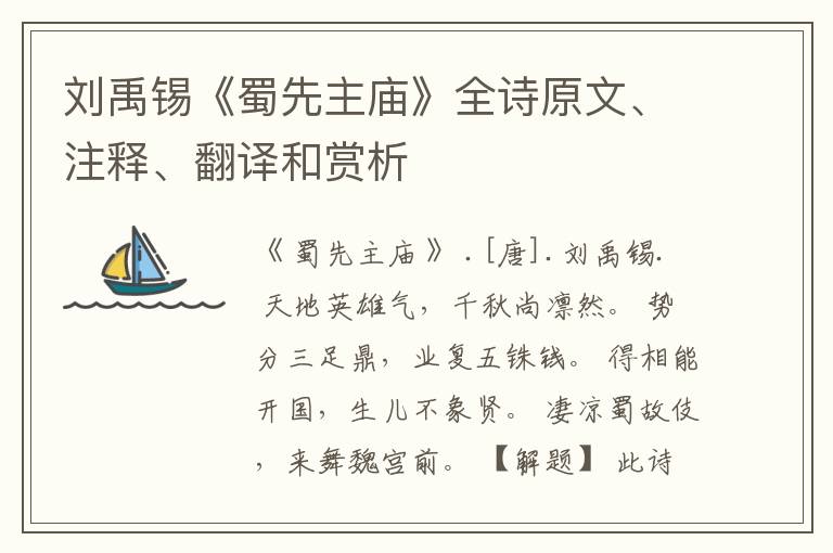 刘禹锡《蜀先主庙》全诗原文、注释、翻译和赏析