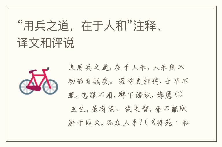  “用兵之道，在于人和”注释、译文和评说