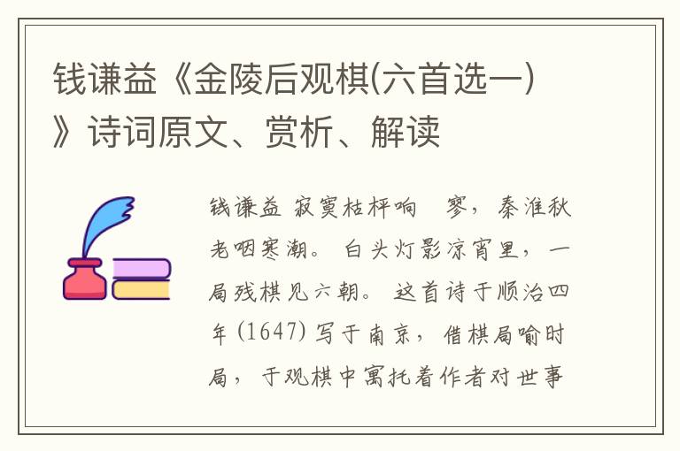  钱谦益《金陵后观棋(六首选一)》诗词原文、赏析、解读