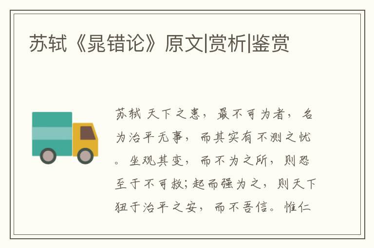  苏轼《晁错论》原文|赏析|鉴赏