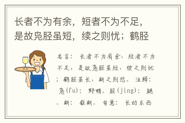  长者不为有余，短者不为不足，是故凫胫虽短，续之则忧；鹤胫虽长，断之则悲。