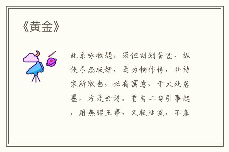  《黄金》