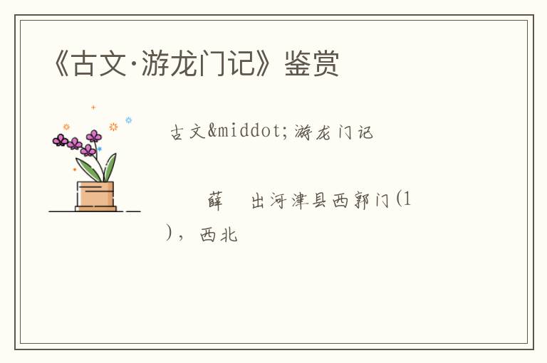  《古文·游龙门记》鉴赏