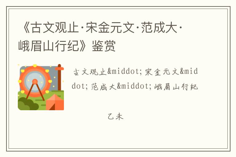  《古文观止·宋金元文·范成大·峨眉山行纪》鉴赏