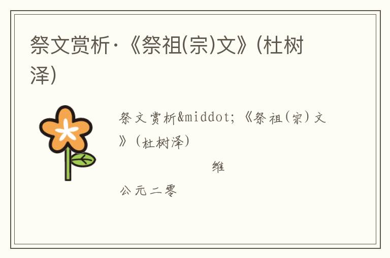  祭文赏析·《祭祖(宗)文》(杜树泽)