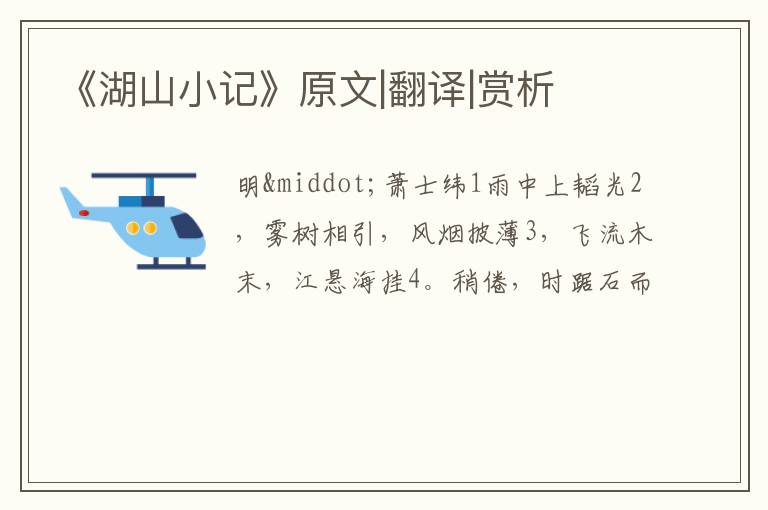  《湖山小记》原文|翻译|赏析