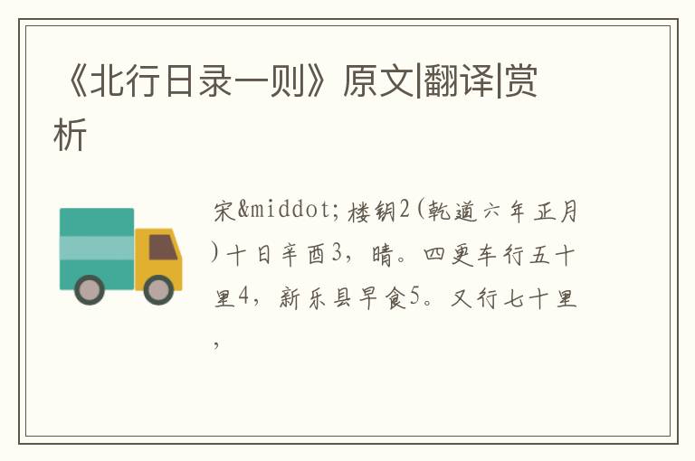  《北行日录一则》原文|翻译|赏析