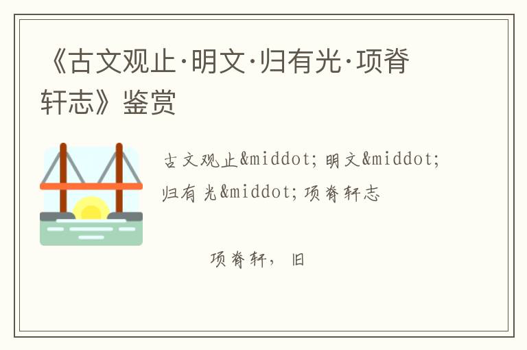  《古文观止·明文·归有光·项脊轩志》鉴赏