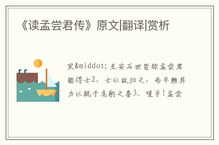  《读孟尝君传》原文|翻译|赏析
