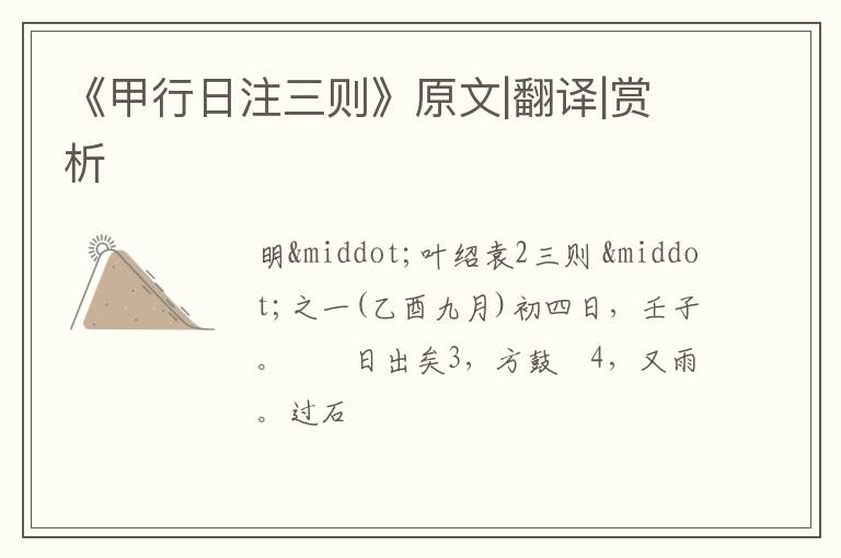  《甲行日注三则》原文|翻译|赏析