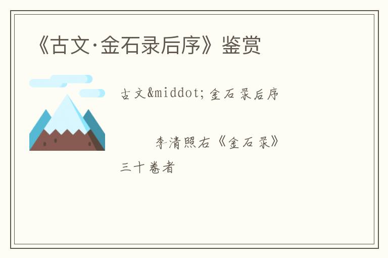  《古文·金石录后序》鉴赏