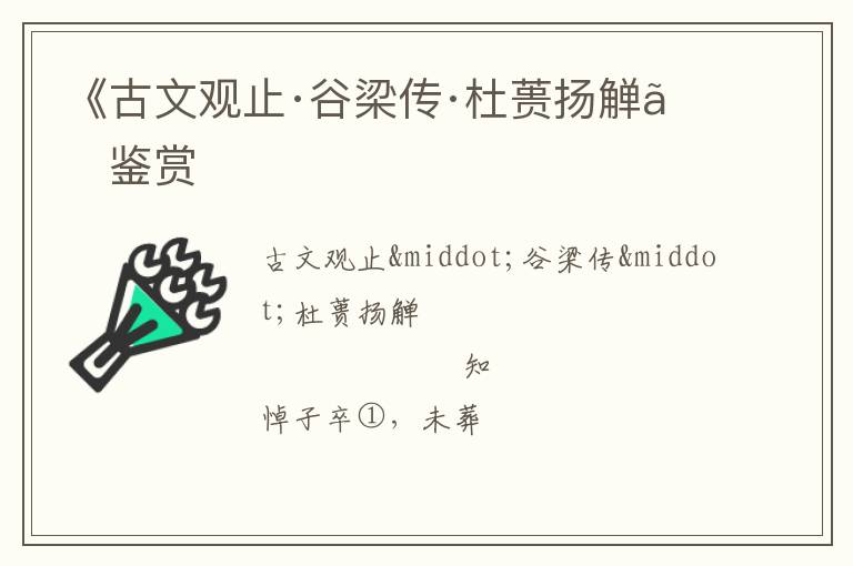  《古文观止·谷梁传·杜蒉扬觯》鉴赏
