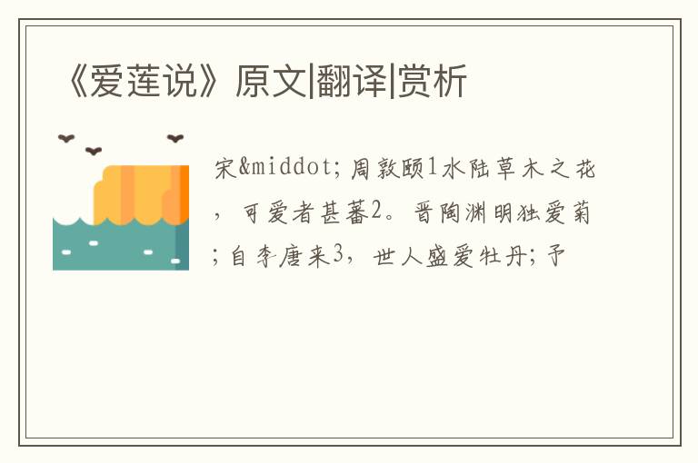  《爱莲说》原文|翻译|赏析