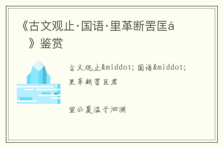  《古文观止·国语·里革断罟匡君》鉴赏