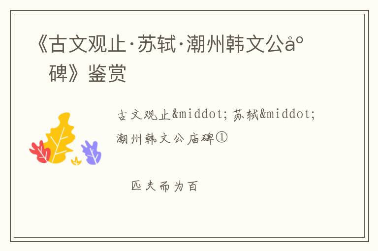  《古文观止·苏轼·潮州韩文公庙碑》鉴赏