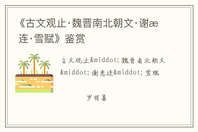  《古文观止·魏晋南北朝文·谢惠连·雪赋》鉴赏