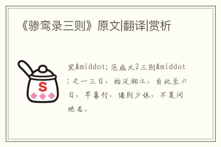  《骖鸾录三则》原文|翻译|赏析