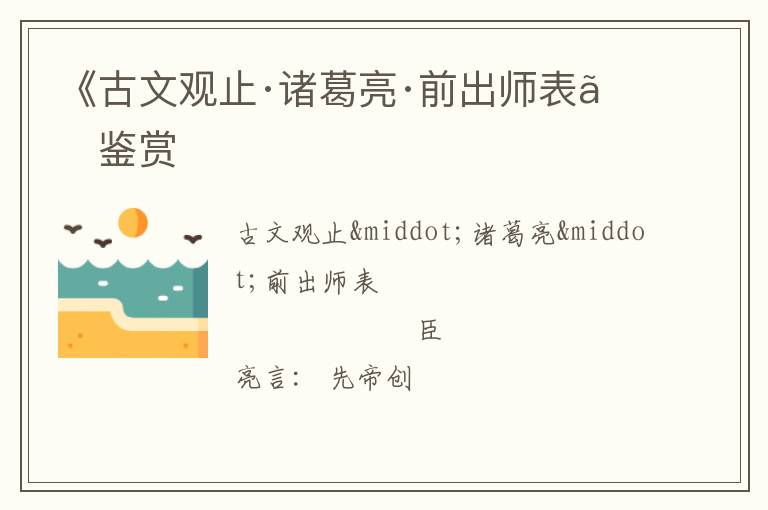  《古文观止·诸葛亮·前出师表》鉴赏