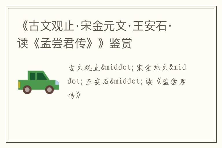  《古文观止·宋金元文·王安石·读《孟尝君传》》鉴赏