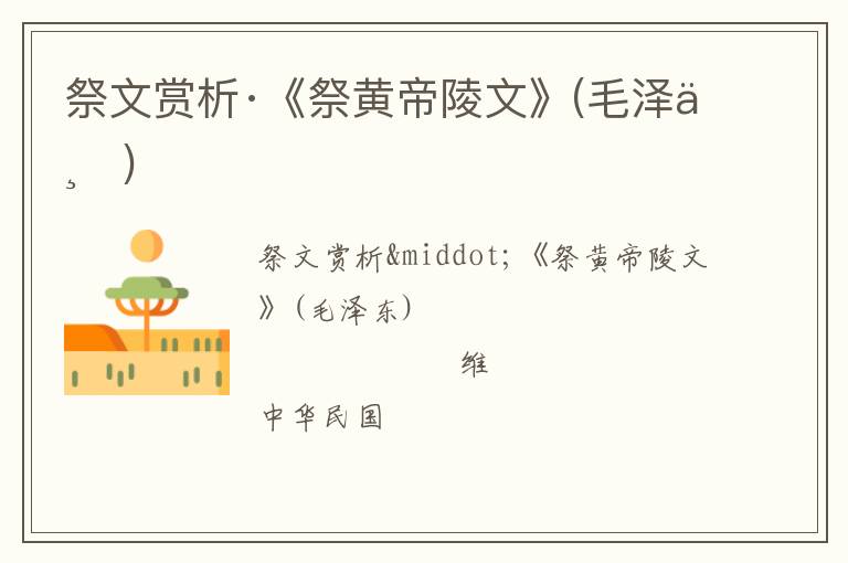  祭文赏析·《祭黄帝陵文》(毛泽东)