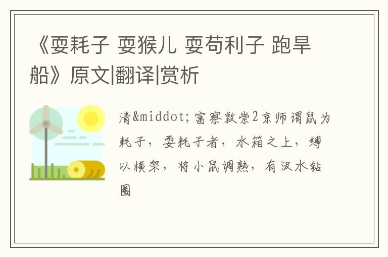 《耍耗子 耍猴儿 耍苟利子 跑旱船》原文|翻译|赏析