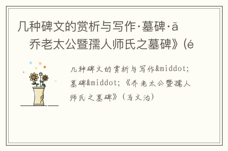  几种碑文的赏析与写作·墓碑·《乔老太公暨孺人师氏之墓碑》(马文治)