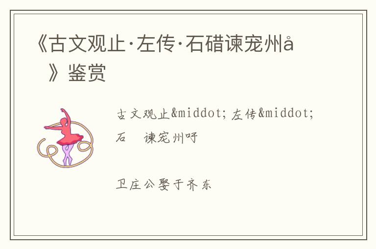  《古文观止·左传·石碏谏宠州吁》鉴赏