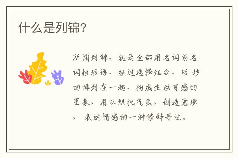  什么是列锦?