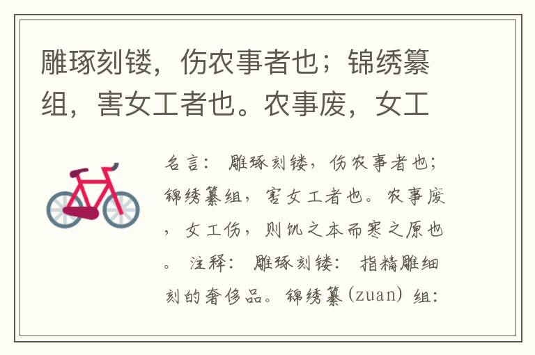  雕琢刻镂，伤农事者也；锦绣纂组，害女工者也。农事废，女工伤，则饥之本而寒之原也。