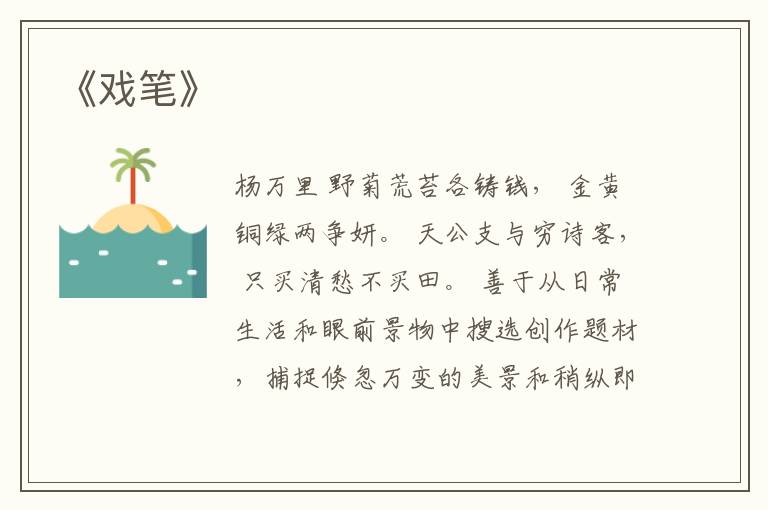  《戏笔》