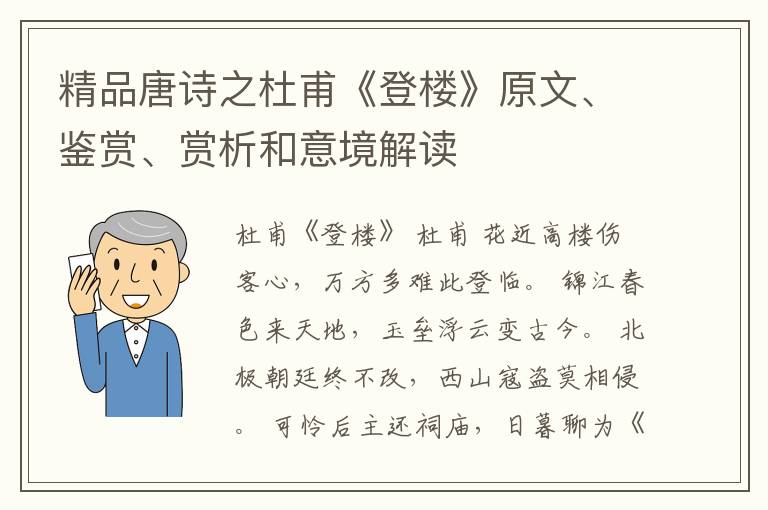  精品唐诗之杜甫《登楼》原文、鉴赏、赏析和意境解读