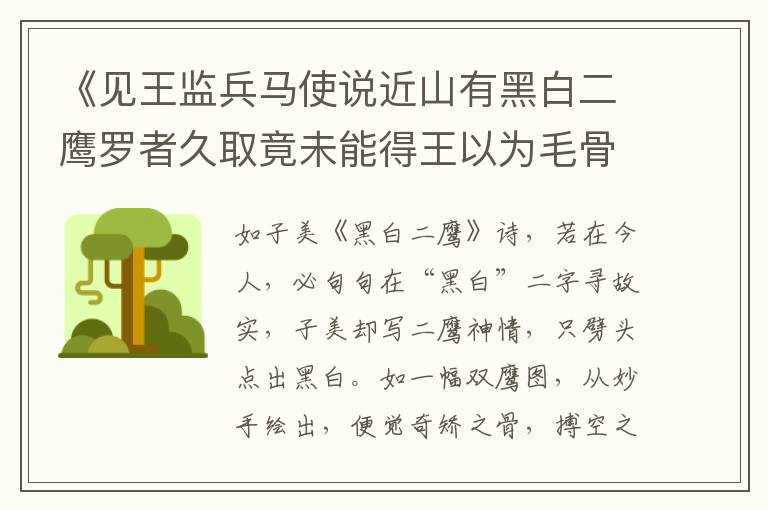  《见王监兵马使说近山有黑白二鹰罗者久取竟未能得王以为毛骨有异他鹰恐腊后春生鶱飞避暖劲翮思秋之甚眇不可见请余赋诗》