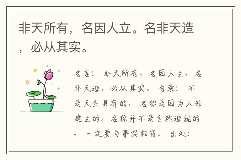  非天所有，名因人立。名非天造，必从其实。