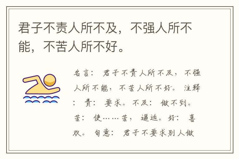  君子不责人所不及，不强人所不能，不苦人所不好。